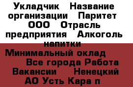 Укладчик › Название организации ­ Паритет, ООО › Отрасль предприятия ­ Алкоголь, напитки › Минимальный оклад ­ 24 000 - Все города Работа » Вакансии   . Ненецкий АО,Усть-Кара п.